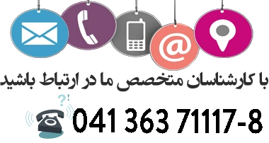 تماس با ما